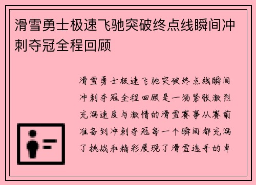 滑雪勇士极速飞驰突破终点线瞬间冲刺夺冠全程回顾