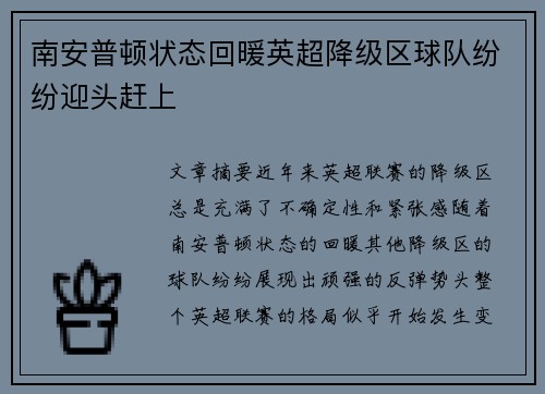 南安普顿状态回暖英超降级区球队纷纷迎头赶上