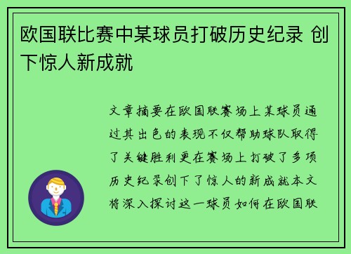 欧国联比赛中某球员打破历史纪录 创下惊人新成就