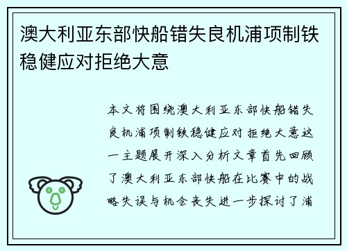 澳大利亚东部快船错失良机浦项制铁稳健应对拒绝大意