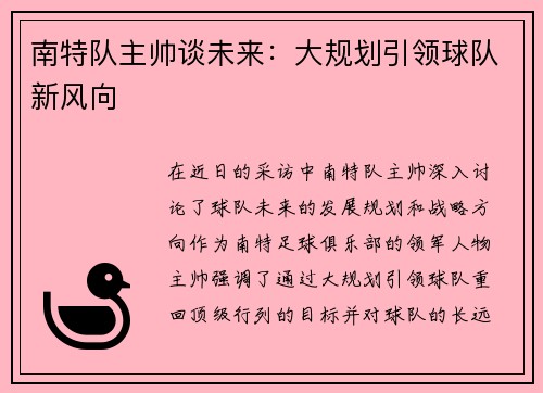 南特队主帅谈未来：大规划引领球队新风向