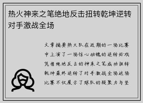 热火神来之笔绝地反击扭转乾坤逆转对手激战全场