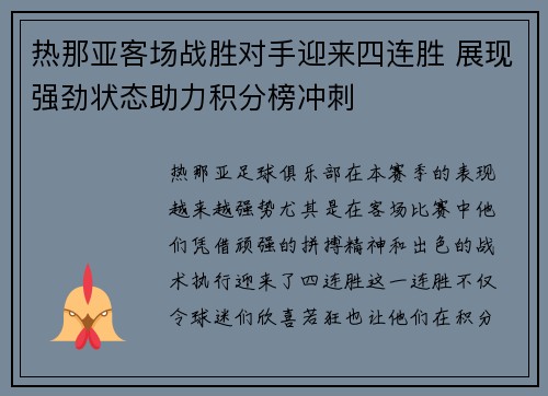 热那亚客场战胜对手迎来四连胜 展现强劲状态助力积分榜冲刺