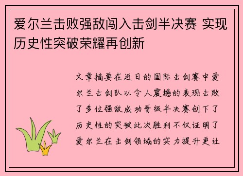 爱尔兰击败强敌闯入击剑半决赛 实现历史性突破荣耀再创新