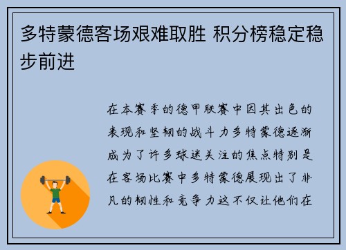 多特蒙德客场艰难取胜 积分榜稳定稳步前进