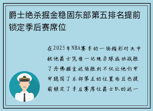 爵士绝杀掘金稳固东部第五排名提前锁定季后赛席位