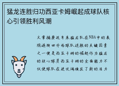 猛龙连胜归功西亚卡姆崛起成球队核心引领胜利风潮