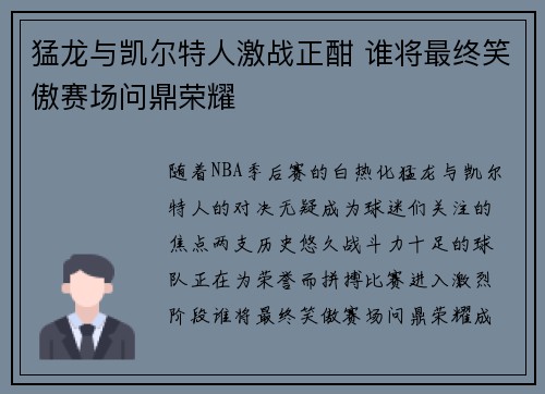猛龙与凯尔特人激战正酣 谁将最终笑傲赛场问鼎荣耀