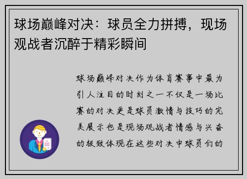 球场巅峰对决：球员全力拼搏，现场观战者沉醉于精彩瞬间