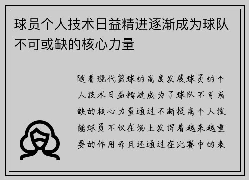 球员个人技术日益精进逐渐成为球队不可或缺的核心力量