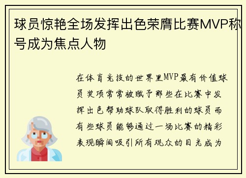球员惊艳全场发挥出色荣膺比赛MVP称号成为焦点人物