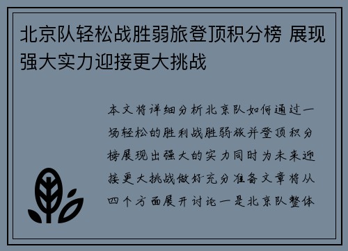 北京队轻松战胜弱旅登顶积分榜 展现强大实力迎接更大挑战