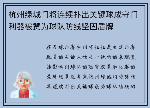 杭州绿城门将连续扑出关键球成守门利器被赞为球队防线坚固盾牌
