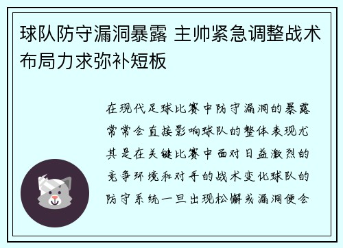 球队防守漏洞暴露 主帅紧急调整战术布局力求弥补短板