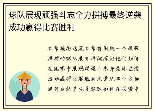 球队展现顽强斗志全力拼搏最终逆袭成功赢得比赛胜利