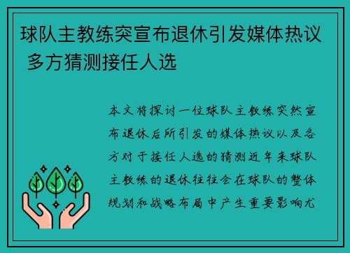 球队主教练突宣布退休引发媒体热议 多方猜测接任人选