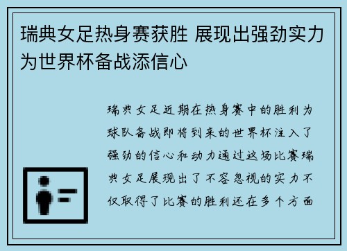 瑞典女足热身赛获胜 展现出强劲实力为世界杯备战添信心