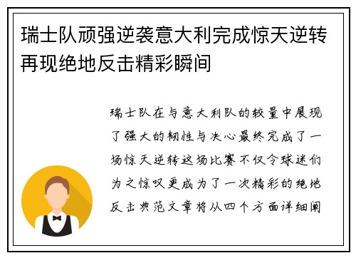 瑞士队顽强逆袭意大利完成惊天逆转再现绝地反击精彩瞬间