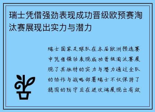 瑞士凭借强劲表现成功晋级欧预赛淘汰赛展现出实力与潜力