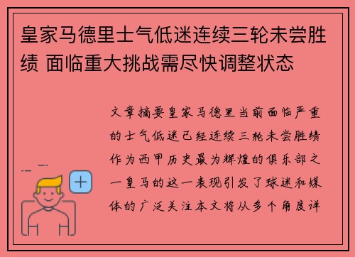 皇家马德里士气低迷连续三轮未尝胜绩 面临重大挑战需尽快调整状态