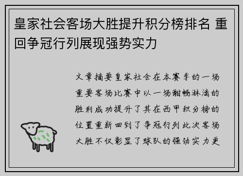 皇家社会客场大胜提升积分榜排名 重回争冠行列展现强势实力