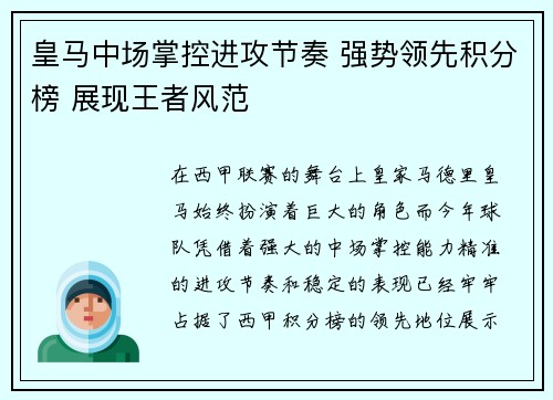 皇马中场掌控进攻节奏 强势领先积分榜 展现王者风范