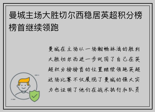 曼城主场大胜切尔西稳居英超积分榜榜首继续领跑