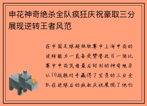 申花神奇绝杀全队疯狂庆祝豪取三分展现逆转王者风范