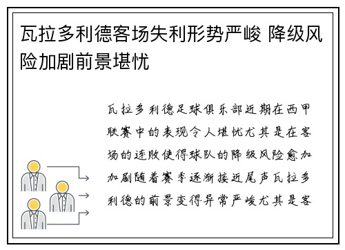 瓦拉多利德客场失利形势严峻 降级风险加剧前景堪忧