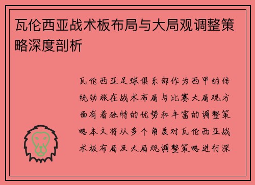 瓦伦西亚战术板布局与大局观调整策略深度剖析