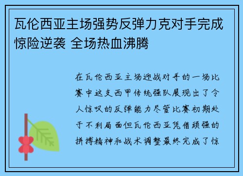 瓦伦西亚主场强势反弹力克对手完成惊险逆袭 全场热血沸腾