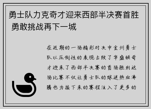 勇士队力克奇才迎来西部半决赛首胜 勇敢挑战再下一城