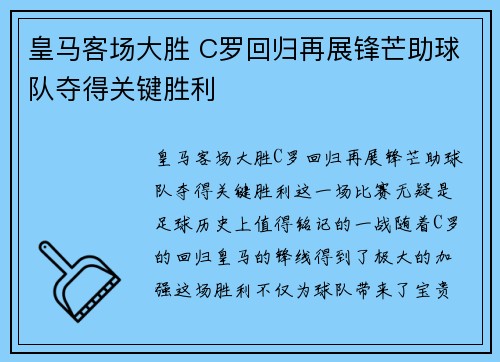 皇马客场大胜 C罗回归再展锋芒助球队夺得关键胜利