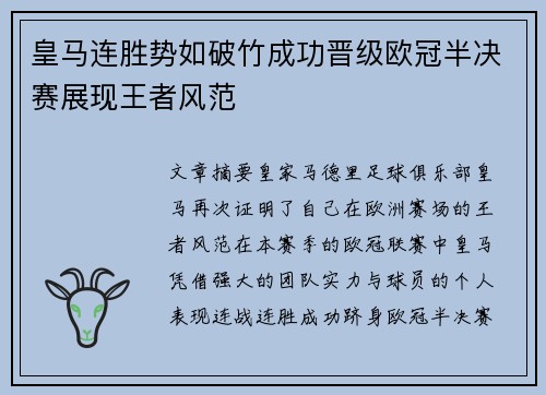 皇马连胜势如破竹成功晋级欧冠半决赛展现王者风范