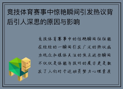 竞技体育赛事中惊艳瞬间引发热议背后引人深思的原因与影响