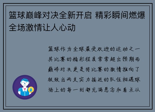 篮球巅峰对决全新开启 精彩瞬间燃爆全场激情让人心动