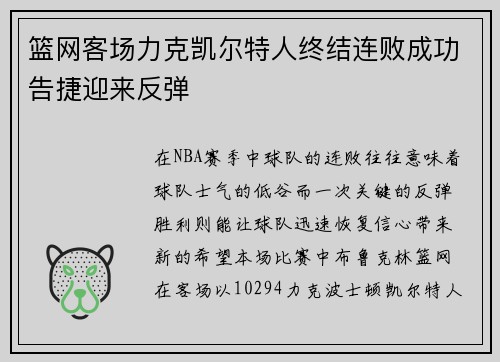 篮网客场力克凯尔特人终结连败成功告捷迎来反弹