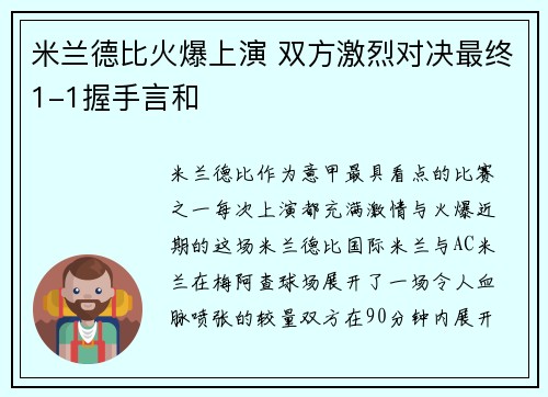 米兰德比火爆上演 双方激烈对决最终1-1握手言和