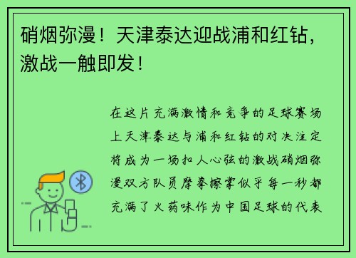 硝烟弥漫！天津泰达迎战浦和红钻，激战一触即发！