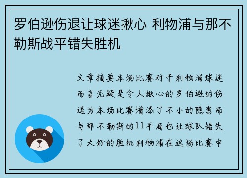 罗伯逊伤退让球迷揪心 利物浦与那不勒斯战平错失胜机