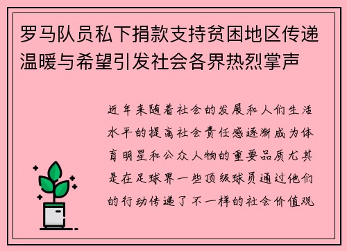 罗马队员私下捐款支持贫困地区传递温暖与希望引发社会各界热烈掌声