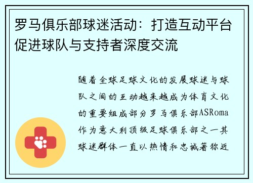 罗马俱乐部球迷活动：打造互动平台促进球队与支持者深度交流
