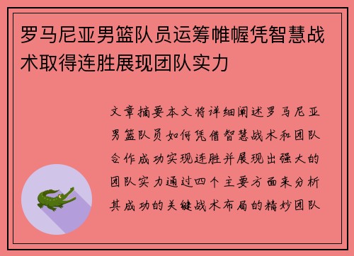 罗马尼亚男篮队员运筹帷幄凭智慧战术取得连胜展现团队实力