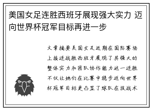 美国女足连胜西班牙展现强大实力 迈向世界杯冠军目标再进一步