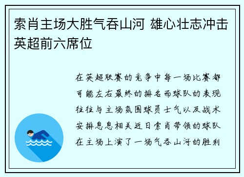 索肖主场大胜气吞山河 雄心壮志冲击英超前六席位