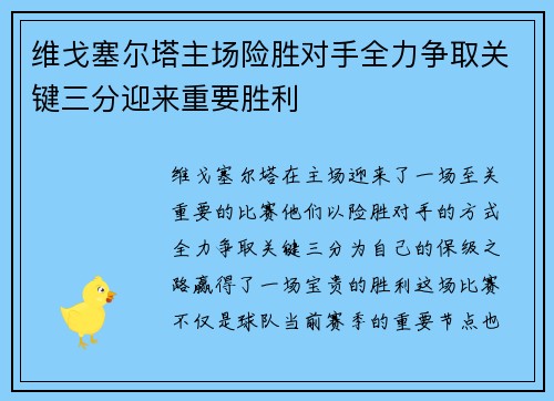维戈塞尔塔主场险胜对手全力争取关键三分迎来重要胜利