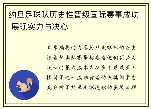 约旦足球队历史性晋级国际赛事成功 展现实力与决心
