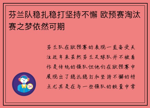 芬兰队稳扎稳打坚持不懈 欧预赛淘汰赛之梦依然可期