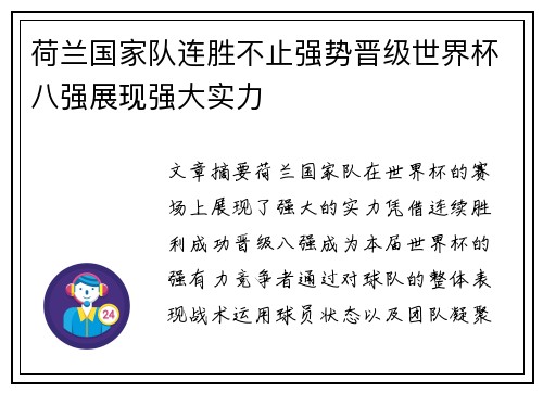 荷兰国家队连胜不止强势晋级世界杯八强展现强大实力