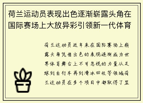 荷兰运动员表现出色逐渐崭露头角在国际赛场上大放异彩引领新一代体育风潮